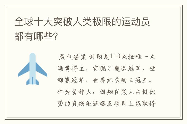 全球十大突破人类极限的运动员都有哪些？