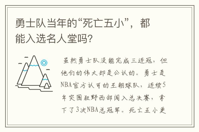 勇士队当年的“死亡五小”，都能入选名人堂吗？