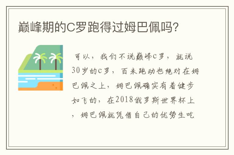 巅峰期的C罗跑得过姆巴佩吗？