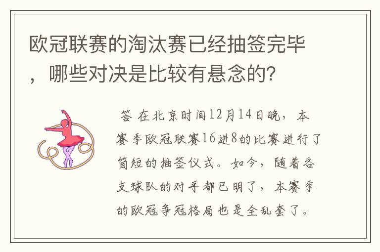 欧冠联赛的淘汰赛已经抽签完毕，哪些对决是比较有悬念的？