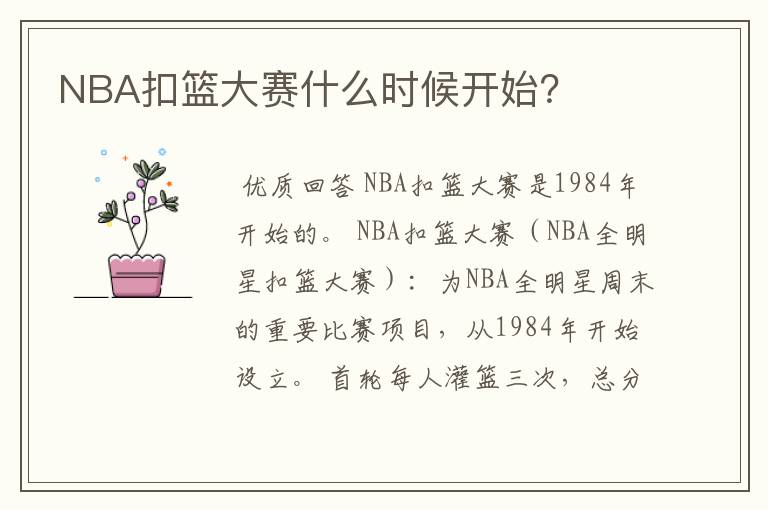 NBA扣篮大赛什么时候开始？