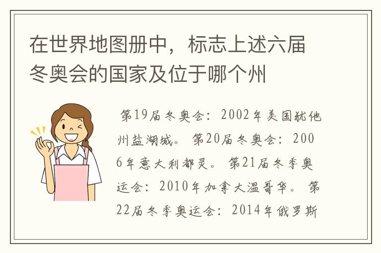 在世界地图册中，标志上述六届冬奥会的国家及位于哪个州