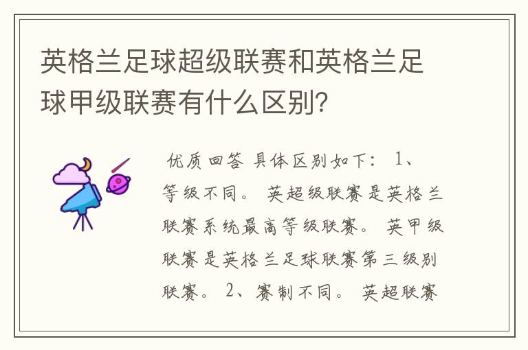 英格兰足球超级联赛和英格兰足球甲级联赛有什么区别？