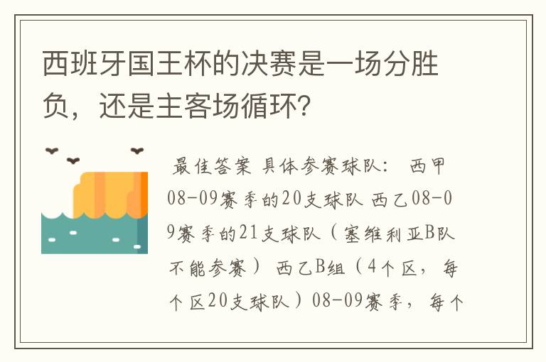 西班牙国王杯的决赛是一场分胜负，还是主客场循环？