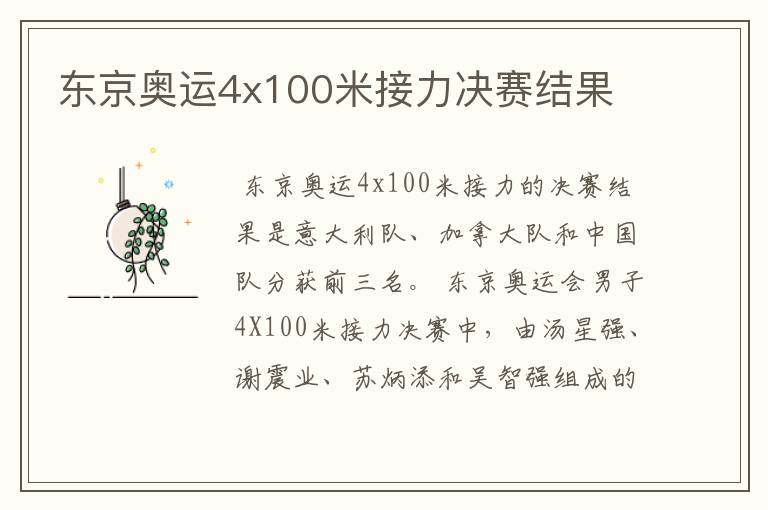 东京奥运4x100米接力决赛结果