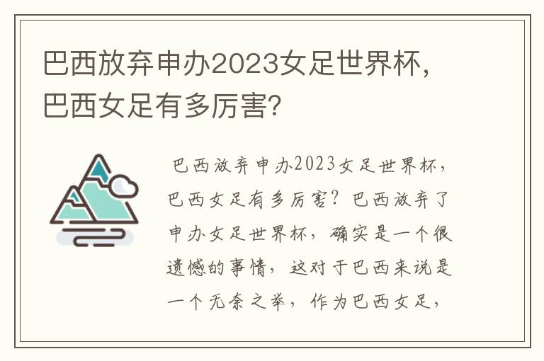 巴西放弃申办2023女足世界杯，巴西女足有多厉害？