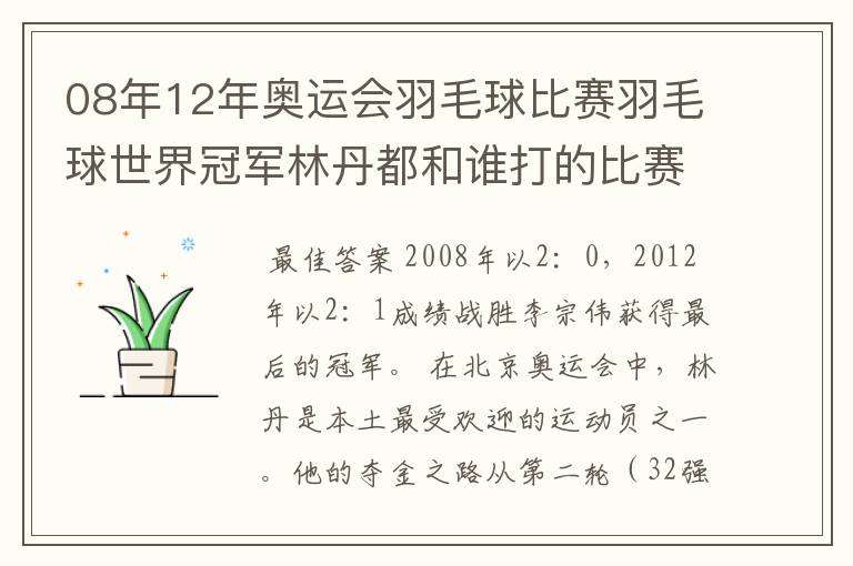 08年12年奥运会羽毛球比赛羽毛球世界冠军林丹都和谁打的比赛,最后得了多少分