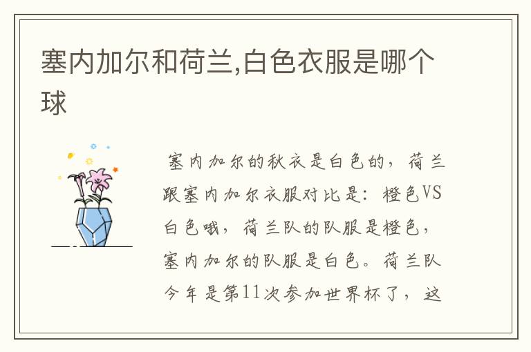 塞内加尔和荷兰,白色衣服是哪个球