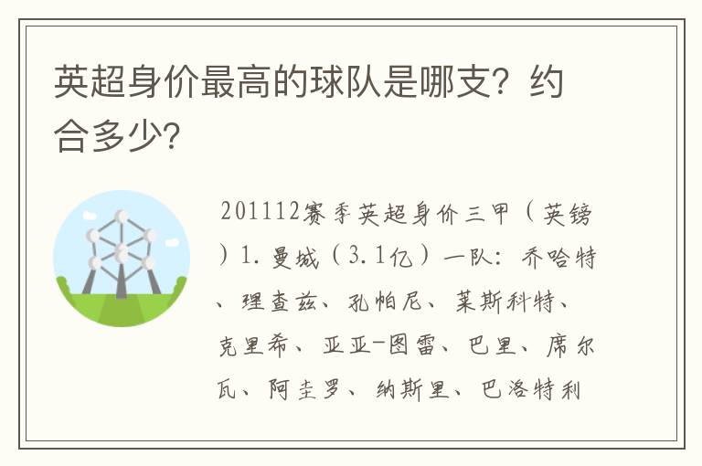 英超身价最高的球队是哪支？约合多少？