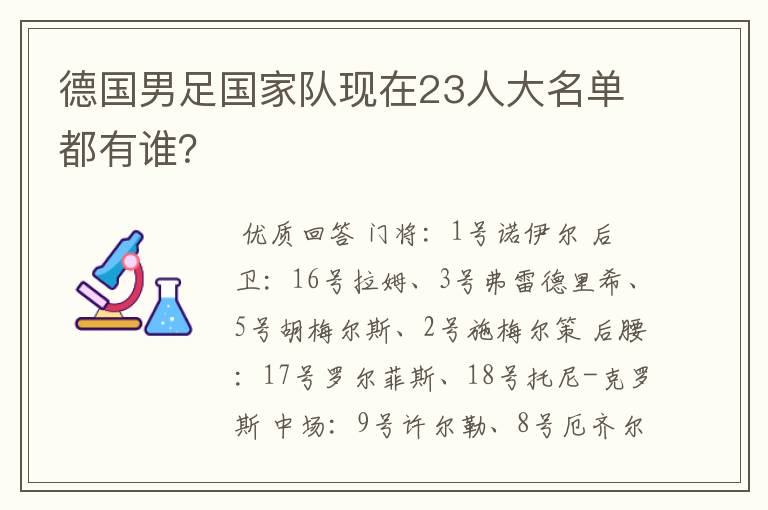 德国男足国家队现在23人大名单都有谁？