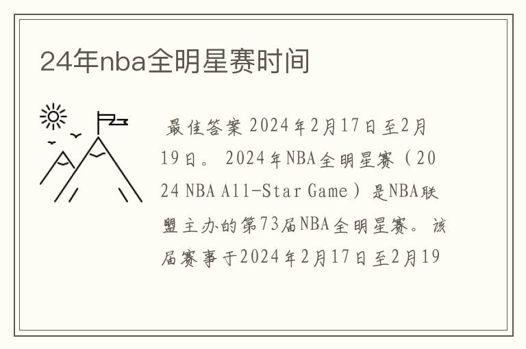 24年nba全明星赛时间