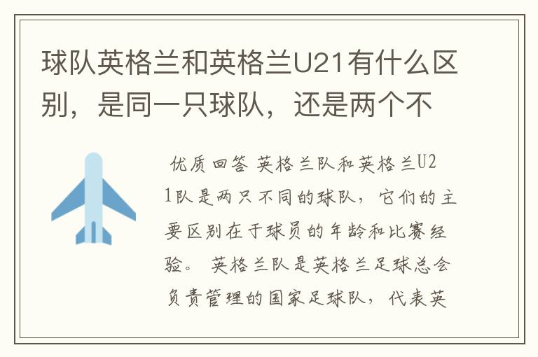 球队英格兰和英格兰U21有什么区别，是同一只球队，还是两个不同的球队