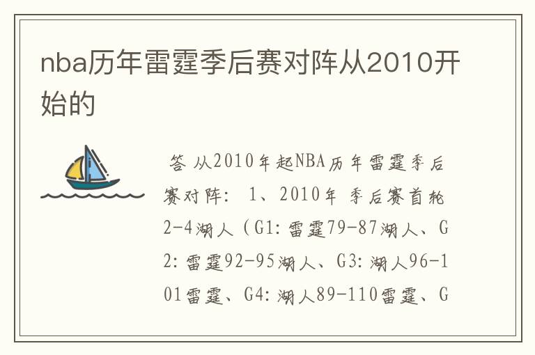 nba历年雷霆季后赛对阵从2010开始的