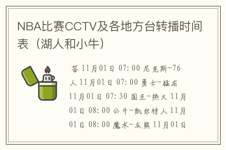 NBA比赛CCTV及各地方台转播时间表（湖人和小牛）