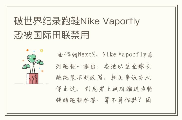 破世界纪录跑鞋Nike Vaporfly 恐被国际田联禁用