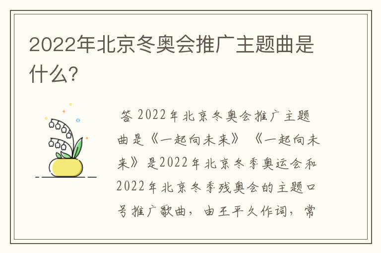 2022年北京冬奥会推广主题曲是什么？