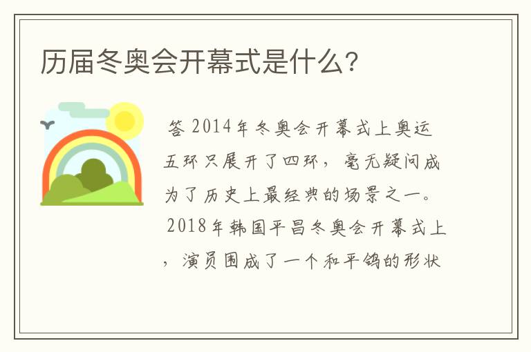 历届冬奥会开幕式是什么?