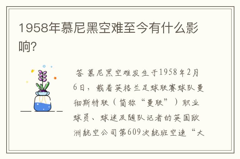 1958年慕尼黑空难至今有什么影响？