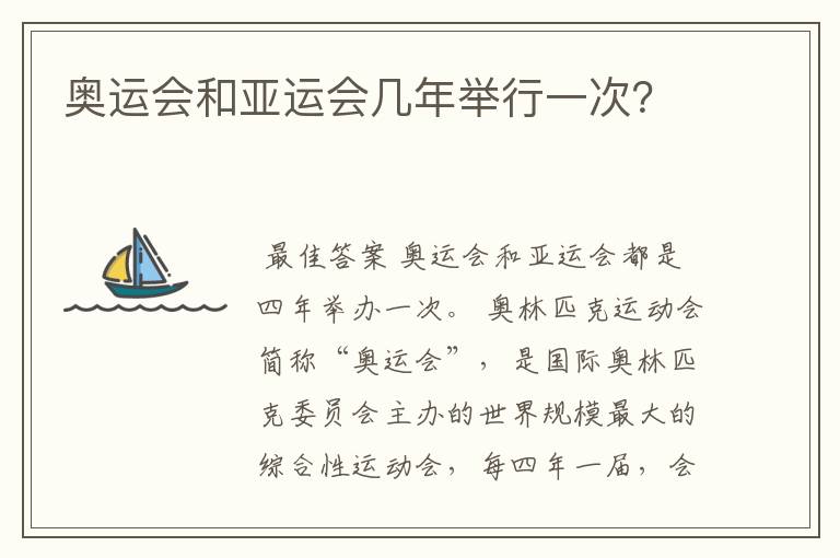 奥运会和亚运会几年举行一次？