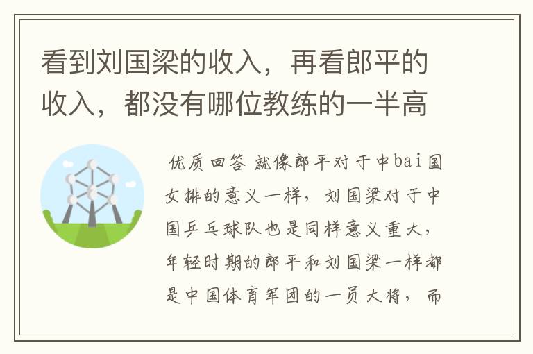 看到刘国梁的收入，再看郎平的收入，都没有哪位教练的一半高？