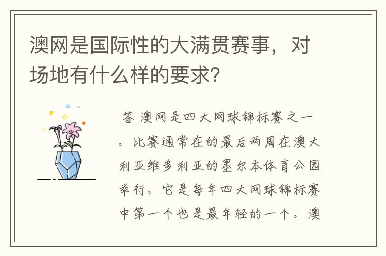 澳网是国际性的大满贯赛事，对场地有什么样的要求？