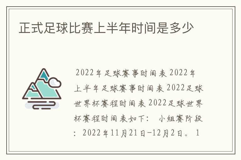 正式足球比赛上半年时间是多少