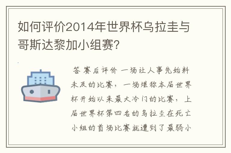 如何评价2014年世界杯乌拉圭与哥斯达黎加小组赛？