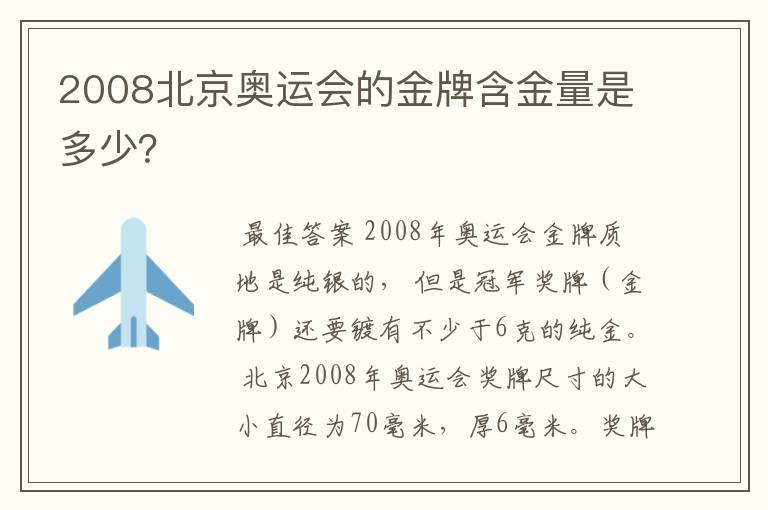 2008北京奥运会的金牌含金量是多少？