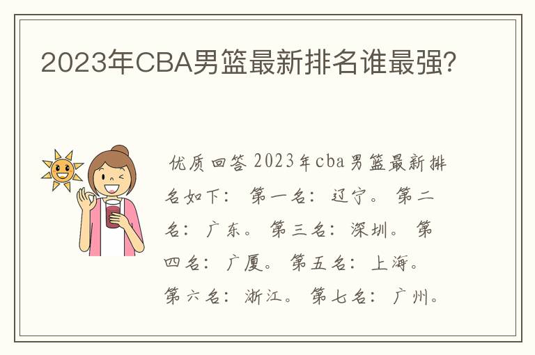 2023年CBA男篮最新排名谁最强？