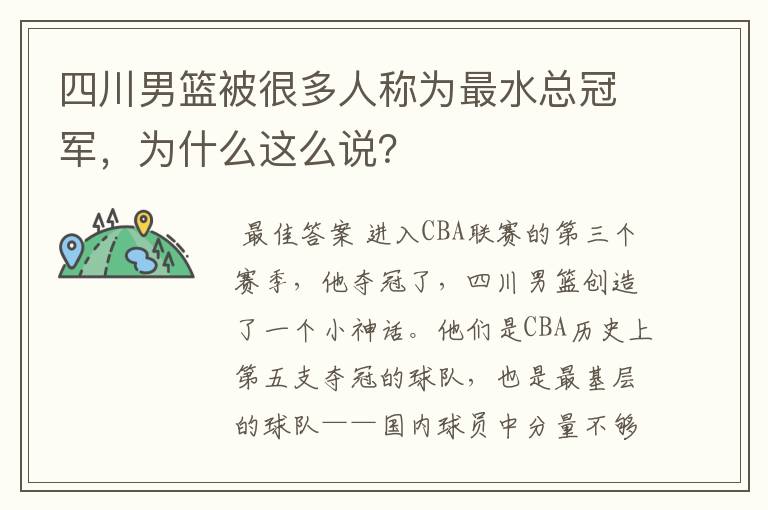 四川男篮被很多人称为最水总冠军，为什么这么说？