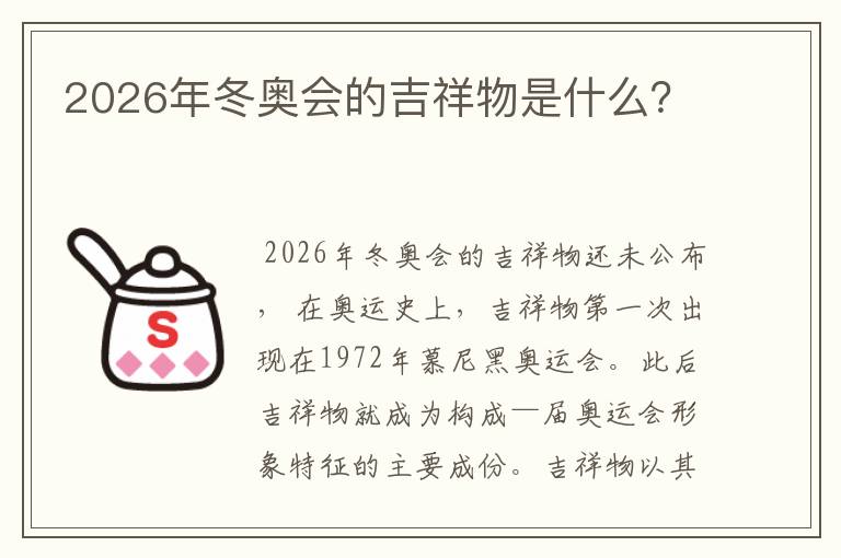 2026年冬奥会的吉祥物是什么？