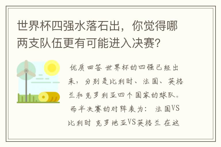 世界杯四强水落石出，你觉得哪两支队伍更有可能进入决赛？