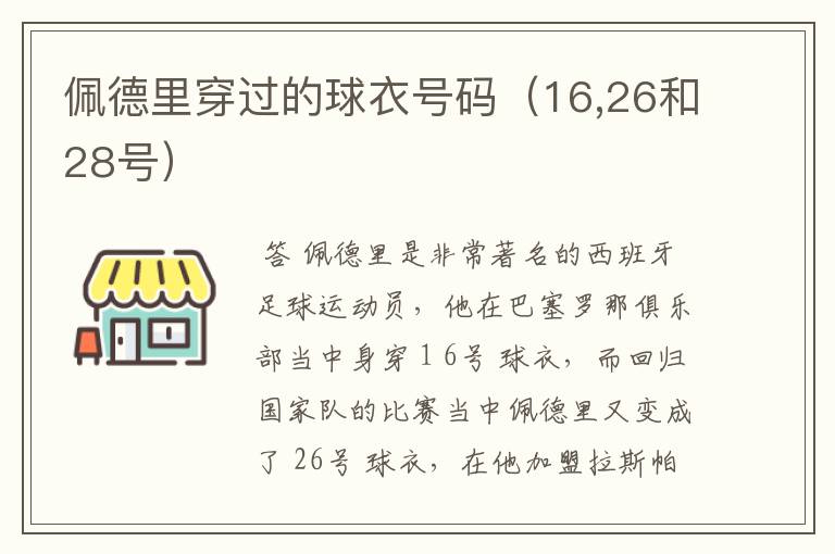 佩德里穿过的球衣号码（16,26和28号）