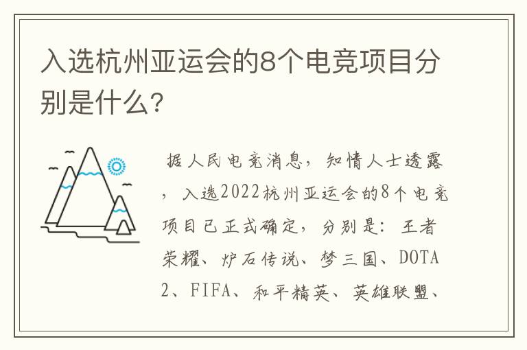 入选杭州亚运会的8个电竞项目分别是什么?