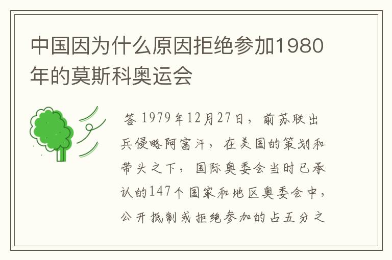 中国因为什么原因拒绝参加1980年的莫斯科奥运会