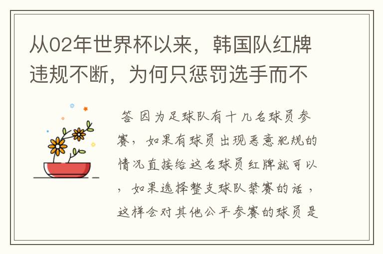 从02年世界杯以来，韩国队红牌违规不断，为何只惩罚选手而不整队禁赛