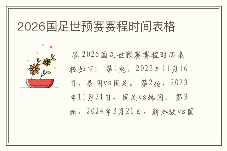 2026国足世预赛赛程时间表格