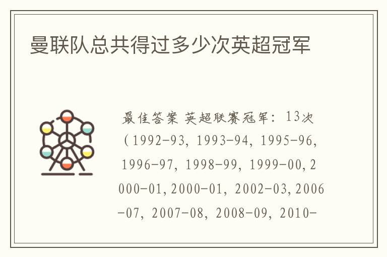 曼联队总共得过多少次英超冠军