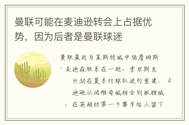 曼联可能在麦迪逊转会上占据优势，因为后者是曼联球迷