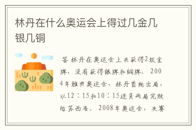 林丹在什么奥运会上得过几金几银几铜