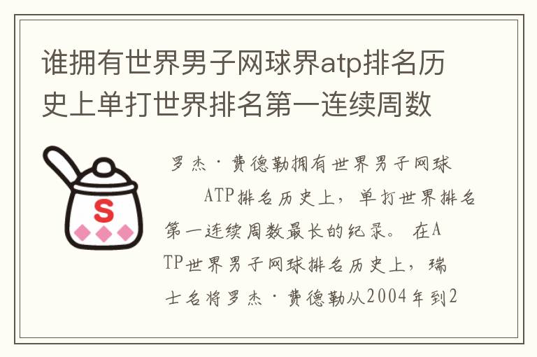 谁拥有世界男子网球界atp排名历史上单打世界排名第一连续周数最长的纪录