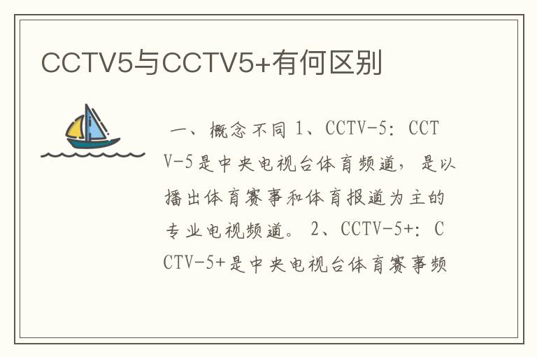 CCTV5与CCTV5+有何区别