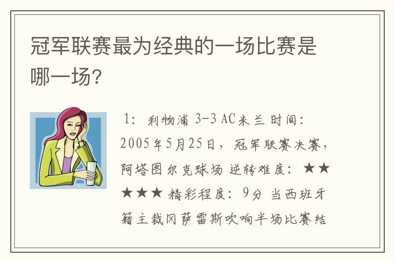 冠军联赛最为经典的一场比赛是哪一场?
