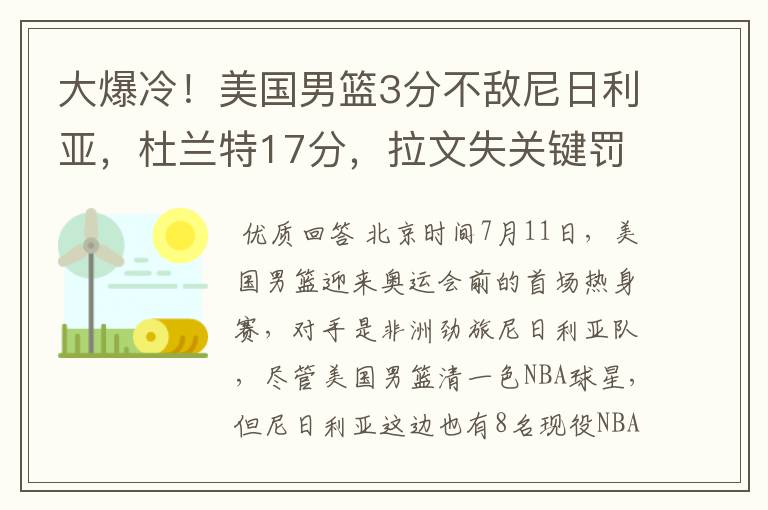 大爆冷！美国男篮3分不敌尼日利亚，杜兰特17分，拉文失关键罚球