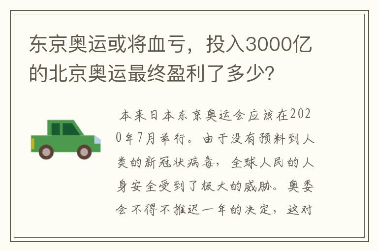 东京奥运或将血亏，投入3000亿的北京奥运最终盈利了多少？