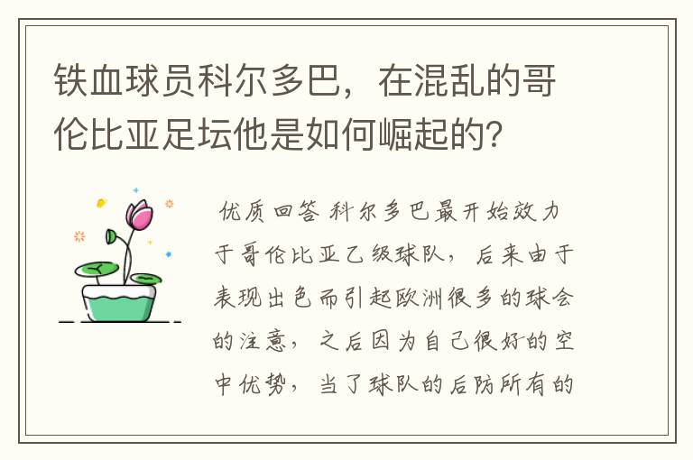 铁血球员科尔多巴，在混乱的哥伦比亚足坛他是如何崛起的？