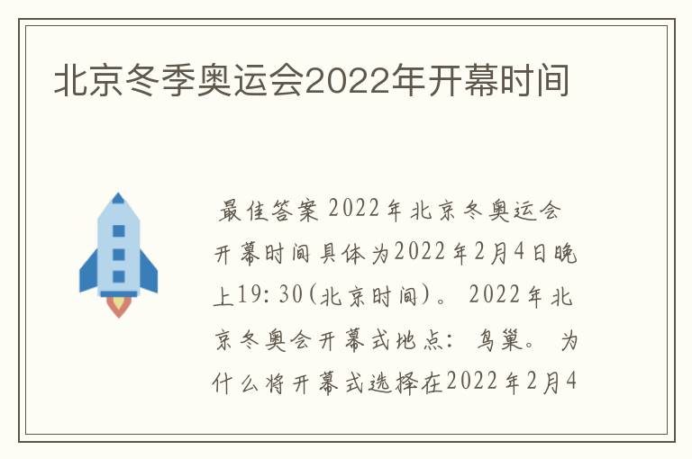 北京冬季奥运会2022年开幕时间