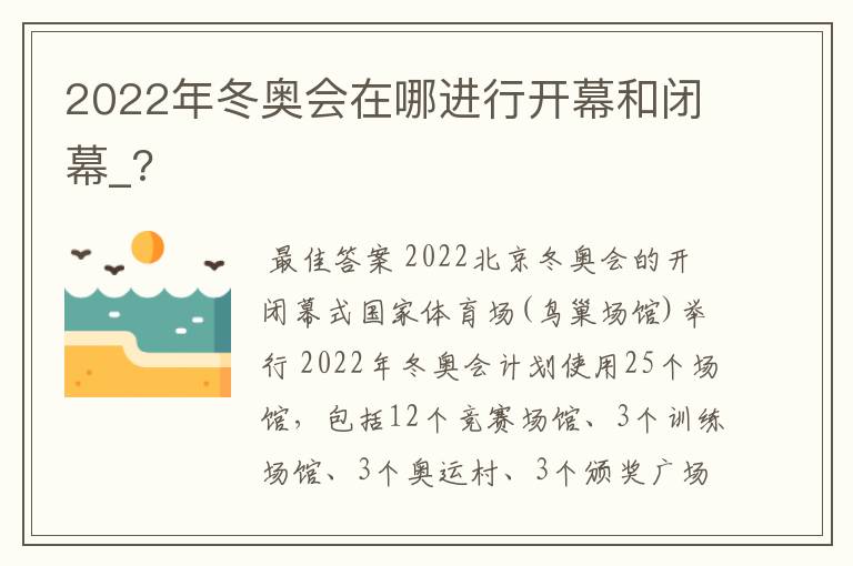 2022年冬奥会在哪进行开幕和闭幕_?