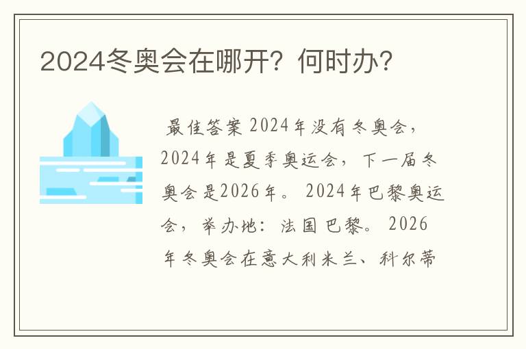 2024冬奥会在哪开？何时办？