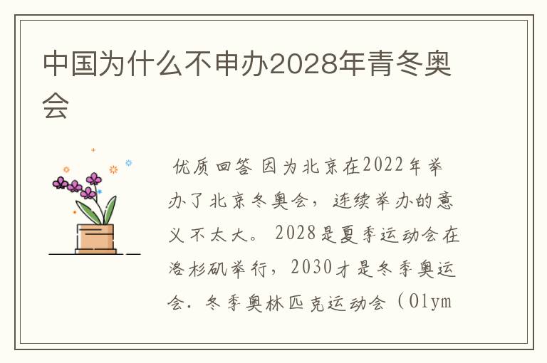 中国为什么不申办2028年青冬奥会